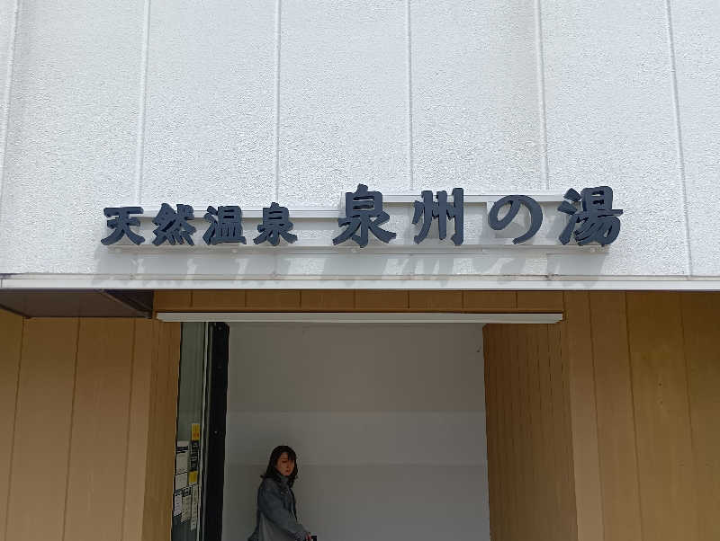 19619874年金生活水風呂イキタイさんの天然温泉 泉州の湯 関西空港のサ活写真