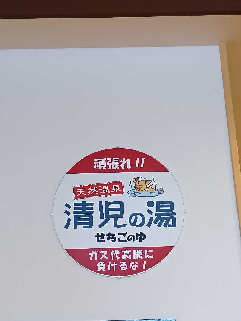 19619874年金生活水風呂イキタイさんの天然温泉 清児の湯のサ活写真