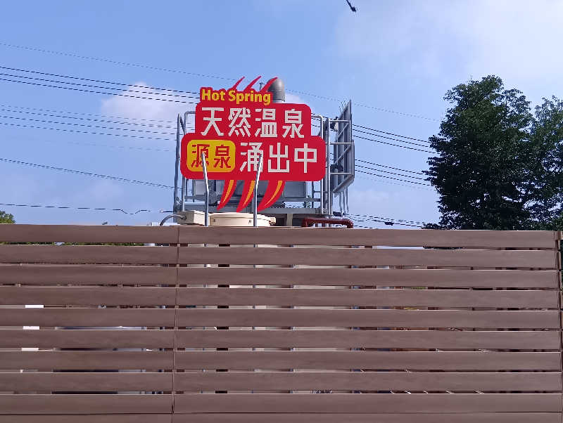 19619874年金生活水風呂イキタイさんの温泉バルコニー キング&クイーンのサ活写真