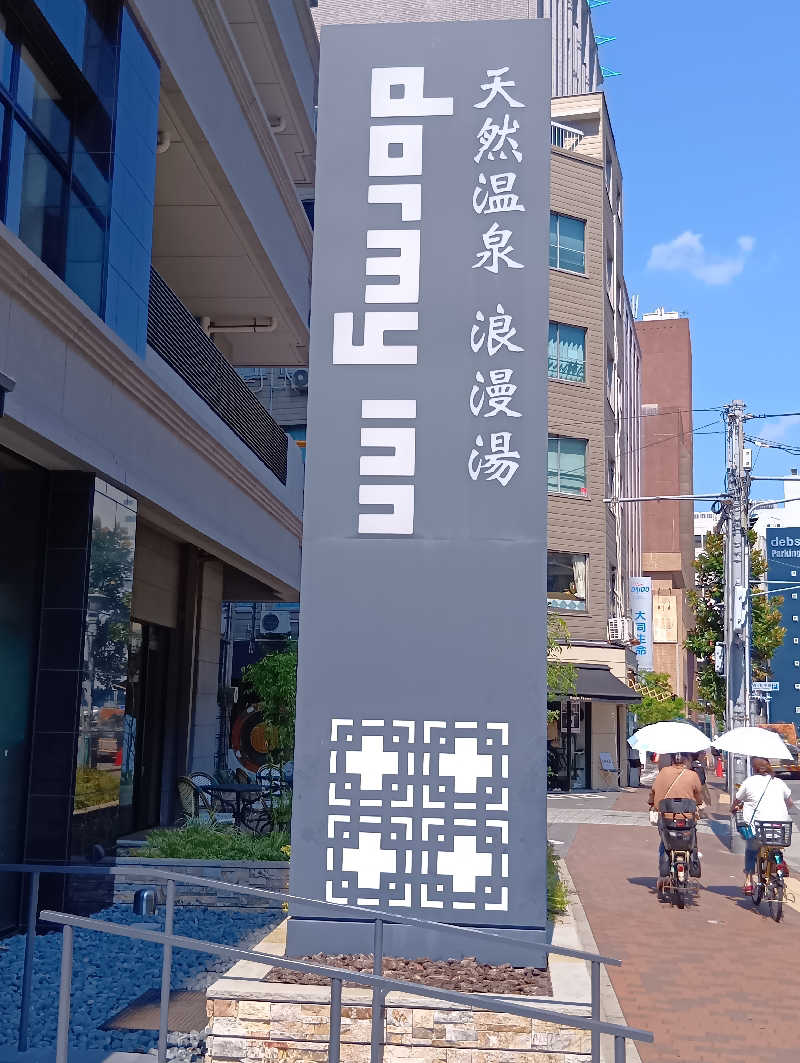 19619874年金生活水風呂イキタイさんの天然温泉 浪漫湯 ドーミーイン神戸元町のサ活写真