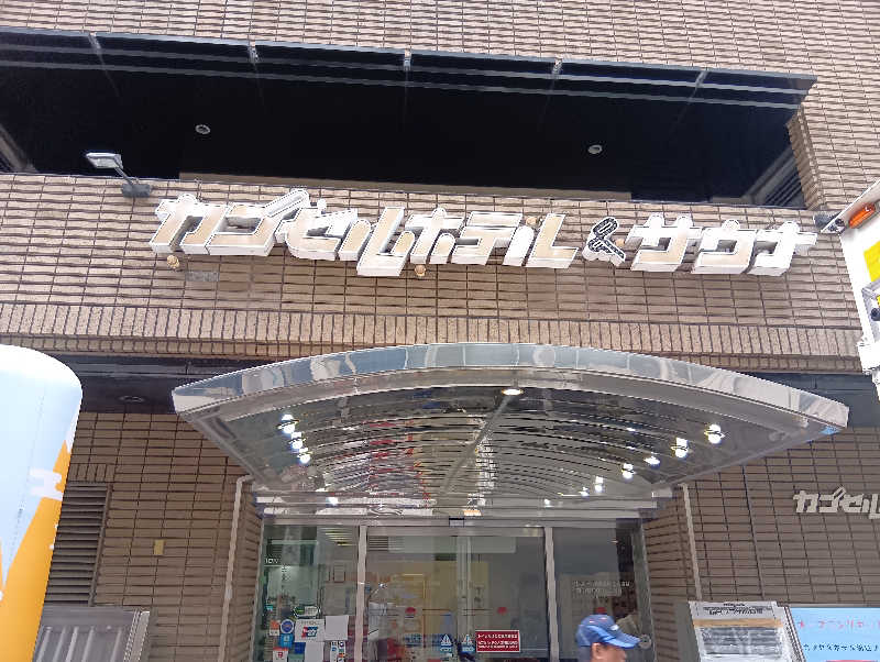 19619874年金生活水風呂イキタイさんのカプセルホテル朝日プラザ心斎橋のサ活写真