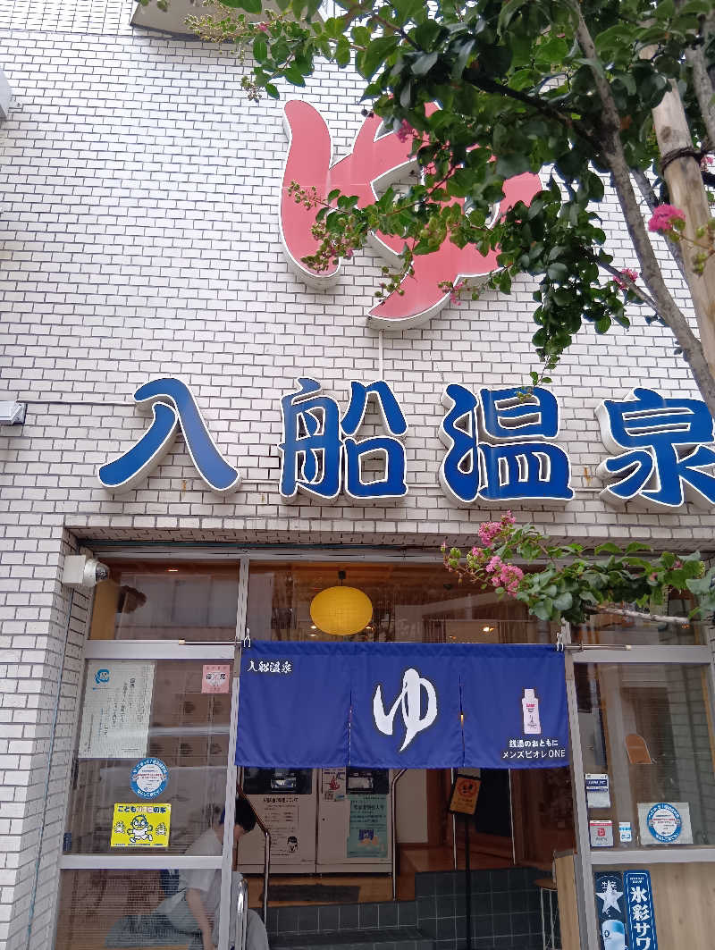 19619874年金生活水風呂イキタイさんの入船温泉のサ活写真