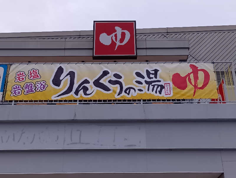 19619874年金生活水風呂イキタイさんのりんくうの湯のサ活写真