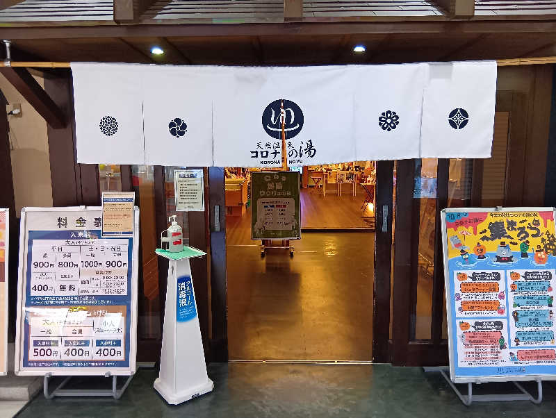 19619874年金生活水風呂イキタイさんの天然温泉 コロナの湯 半田店のサ活写真