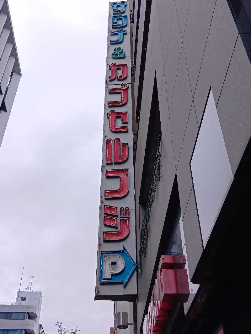 19619874年金生活水風呂イキタイさんのサウナ&カプセル フジのサ活写真