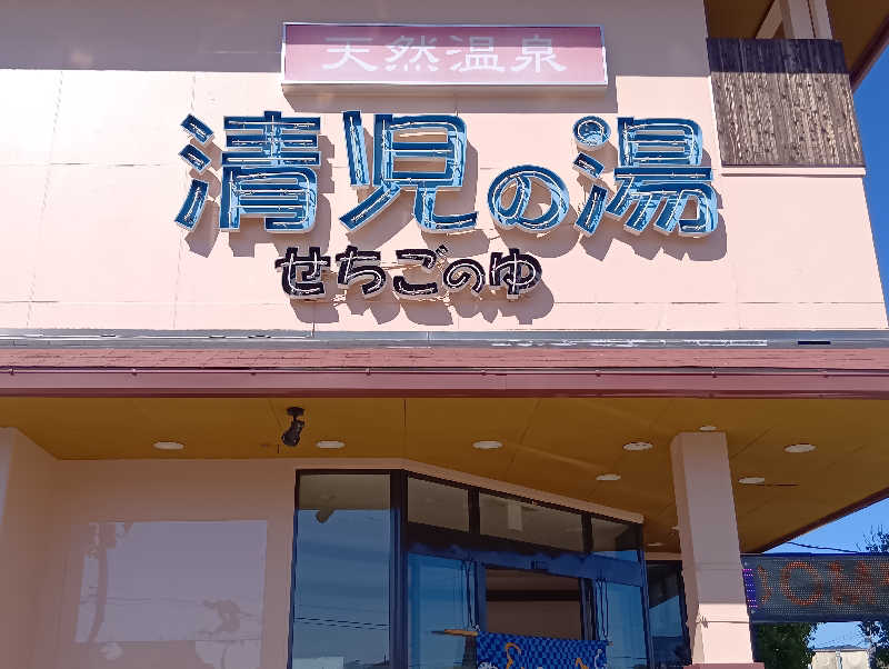 19619874年金生活水風呂イキタイさんの天然温泉 清児の湯のサ活写真