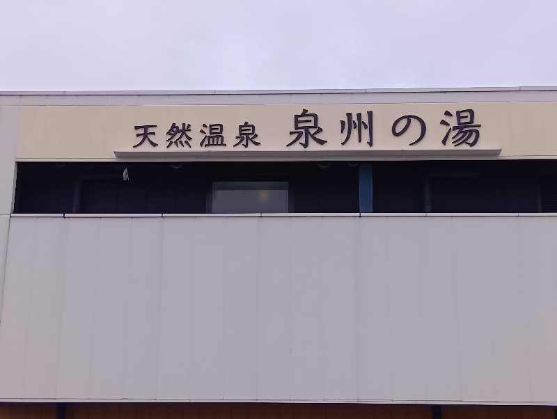 19619874年金生活水風呂イキタイさんの天然温泉 泉州の湯 関西空港のサ活写真