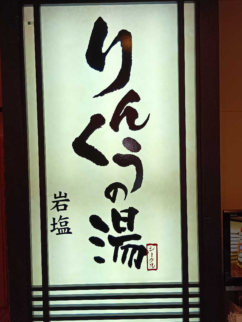 19619874年金生活水風呂イキタイさんのりんくうの湯のサ活写真