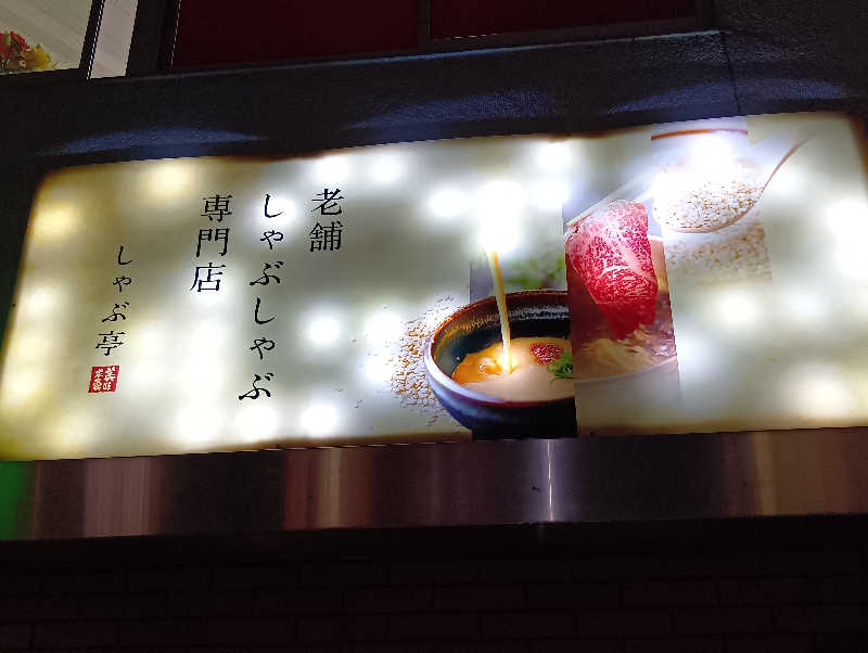 19619874年金生活水風呂イキタイさんのグランドサウナ心斎橋のサ活写真