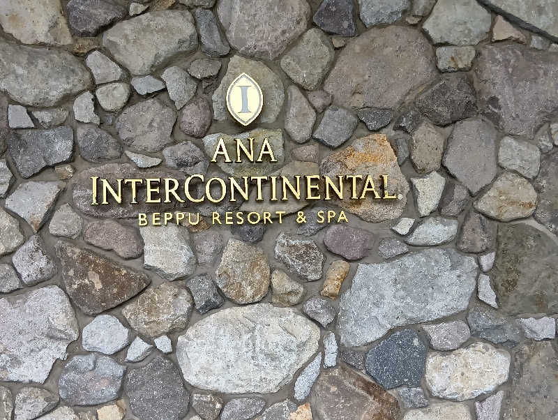 19619874年金生活水風呂イキタイさんのANAインターコンチネンタル別府リゾート&スパのサ活写真