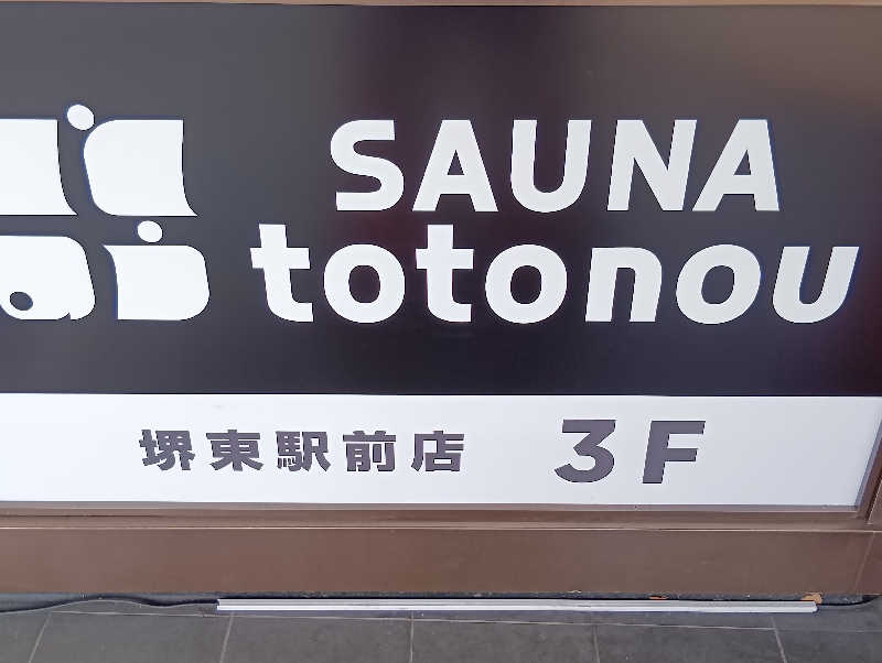 19619874年金生活水風呂イキタイさんのSAUNA totonou 堺東駅前店のサ活写真