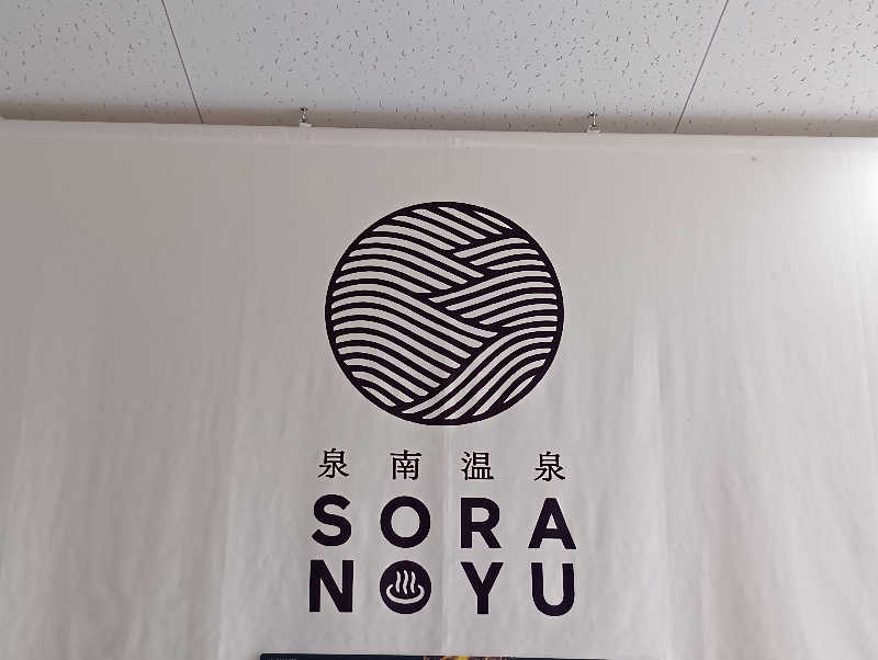 19619874年金生活水風呂イキタイさんのSORA RINKU / 泉南温泉 SORAの湯のサ活写真