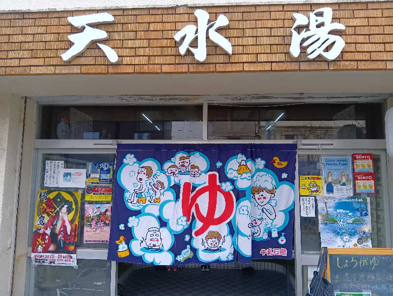 19619874年金生活水風呂イキタイさんの天水湯のサ活写真