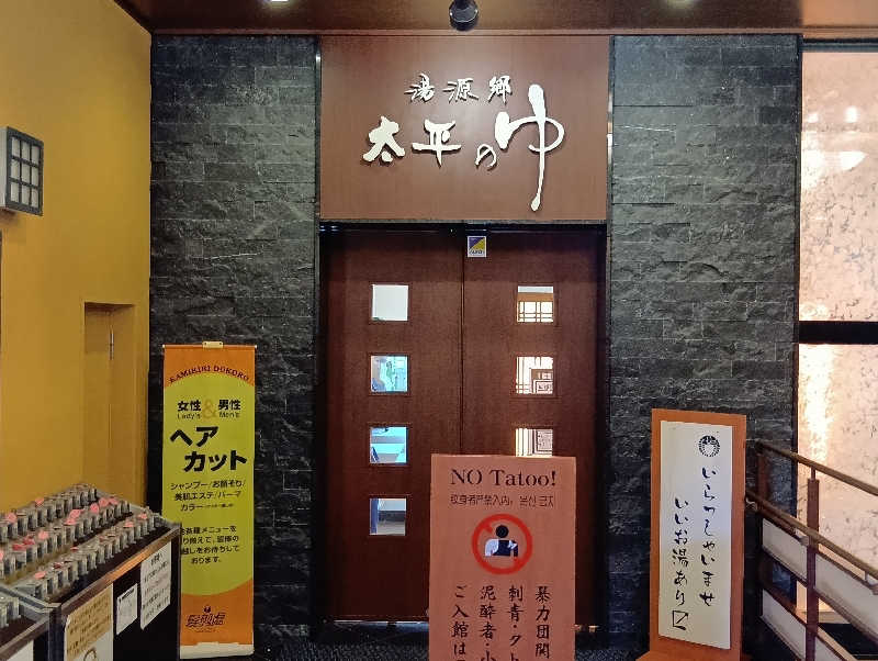 19619874年金生活水風呂イキタイさんの湯源郷 太平のゆ なんば店のサ活写真