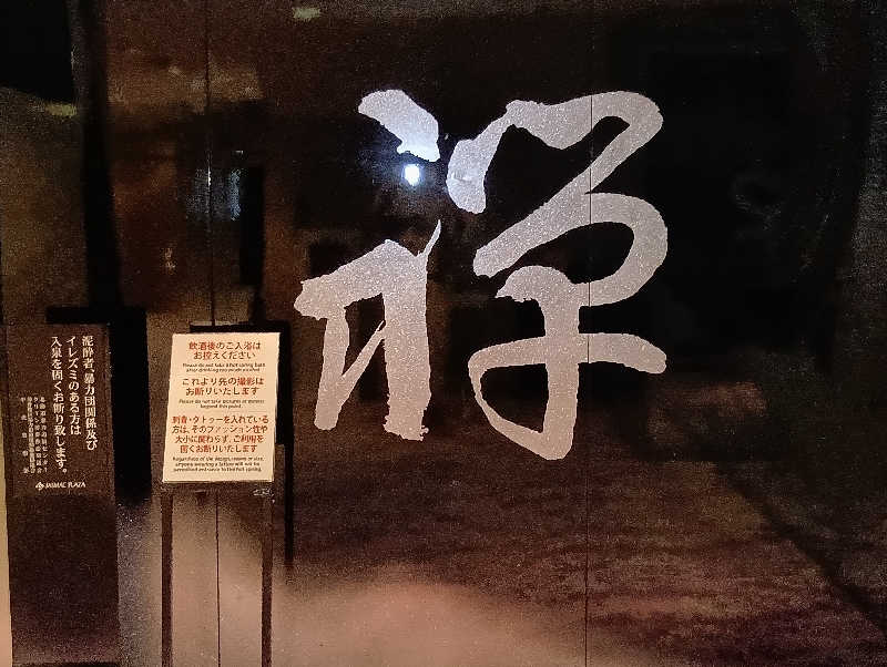 19619874年金生活水風呂イキタイさんのすすきの天然温泉 湯香郷のサ活写真