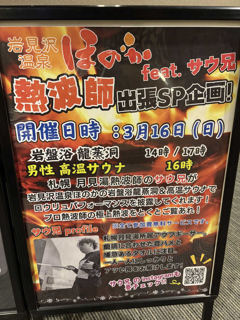 フロスキーさんの岩見沢温泉ほのかのサ活写真