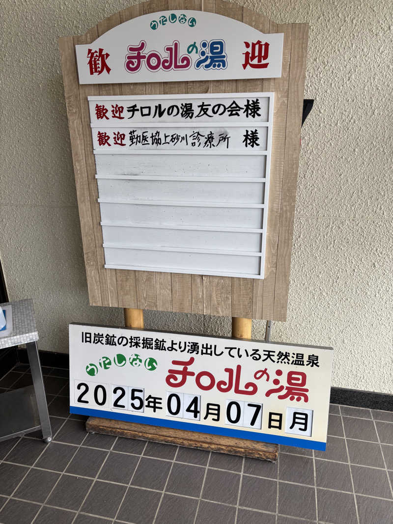 フロスキーさんのチロルの湯のサ活写真