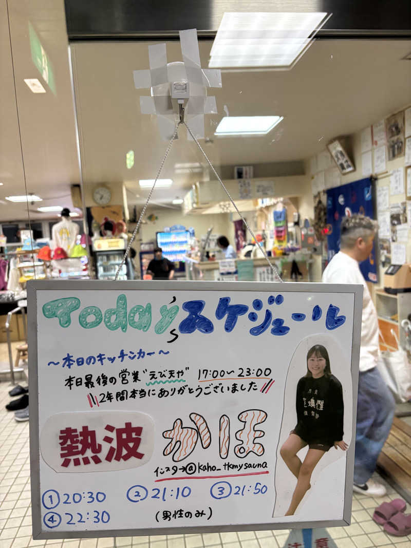 フロスキーさんの月見湯のサ活写真