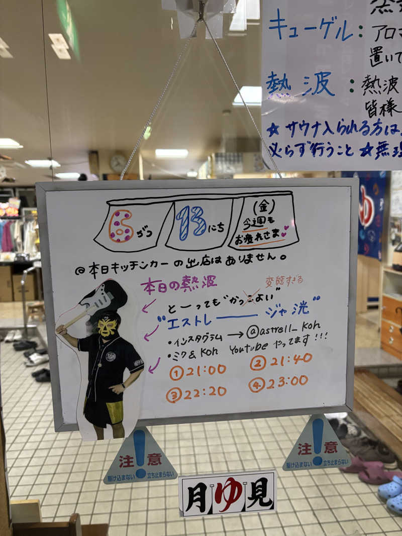 フロスキーさんの月見湯のサ活写真