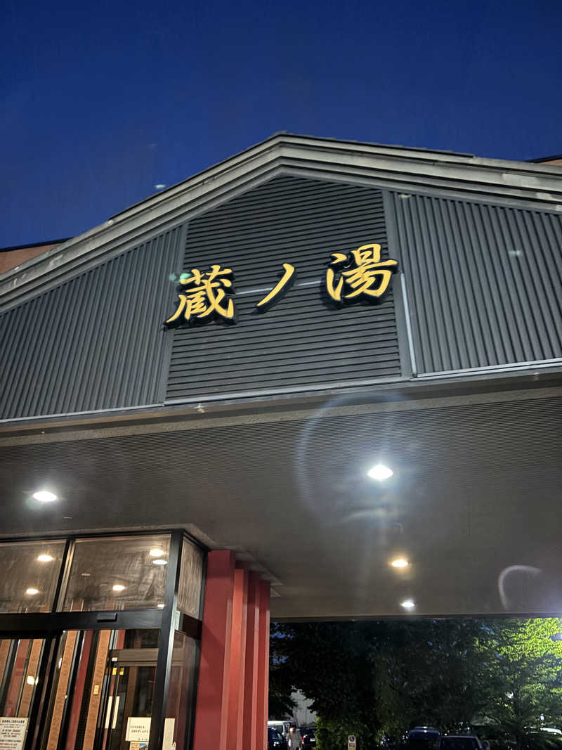フロスキーさんの苗穂駅前温泉 蔵ノ湯のサ活写真