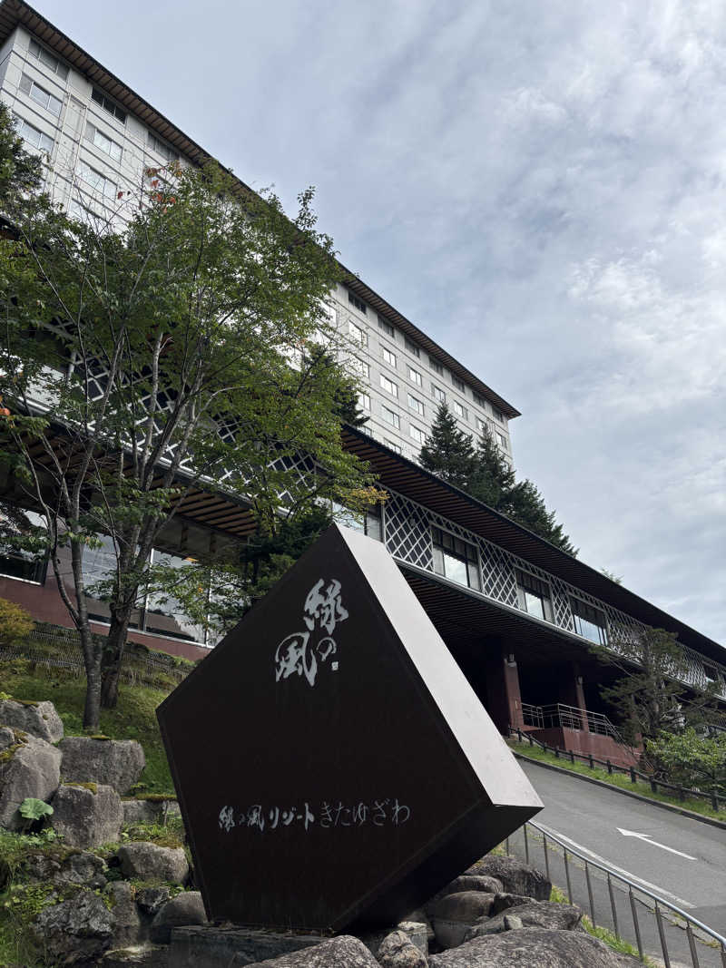 フロスキーさんの緑の風 リゾート きたゆざわのサ活写真