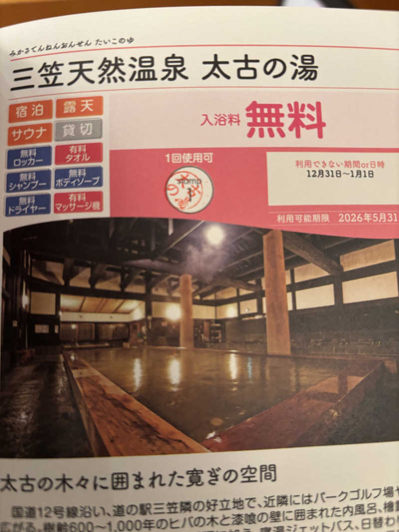 フロスキーさんの三笠天然温泉 太古の湯のサ活写真