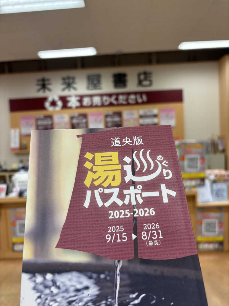 フロスキーさんの三笠天然温泉 太古の湯のサ活写真