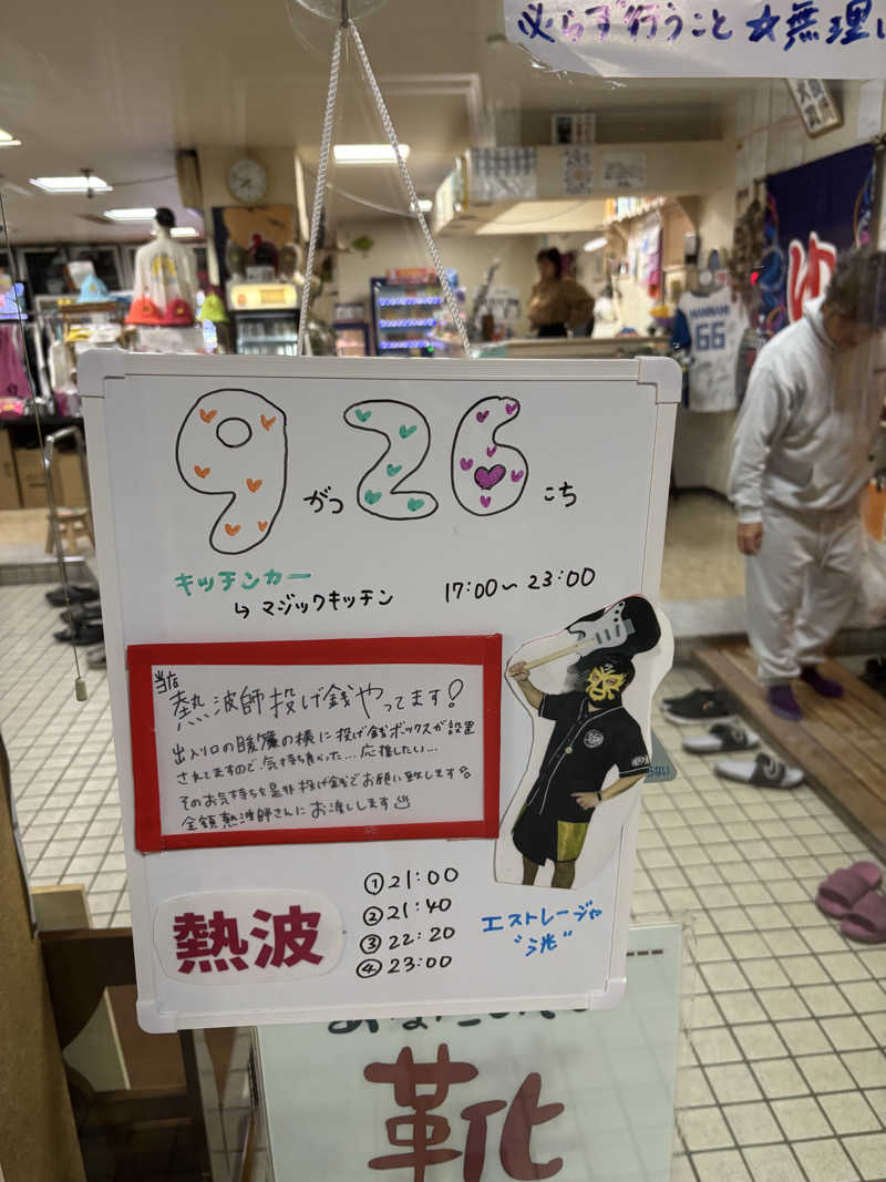 フロスキーさんの月見湯のサ活写真