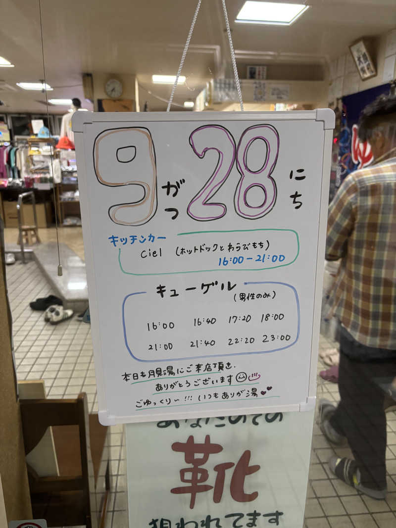 フロスキーさんの月見湯のサ活写真