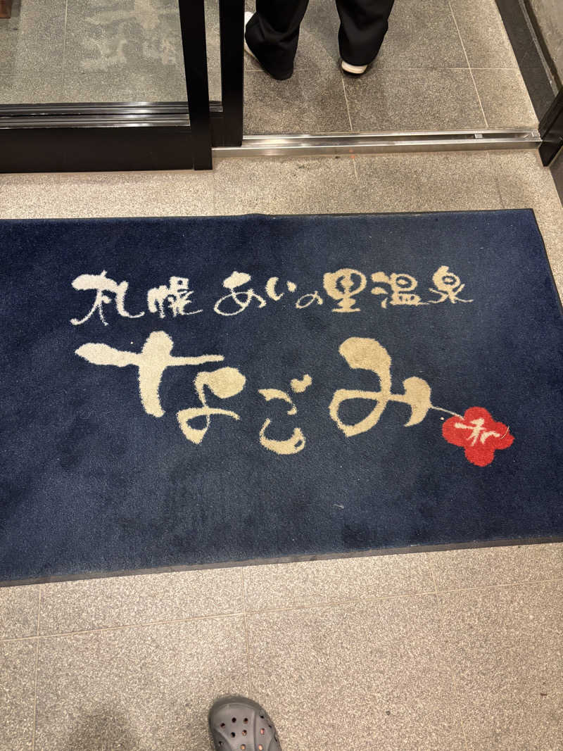 フロスキーさんの札幌あいの里温泉なごみのサ活写真