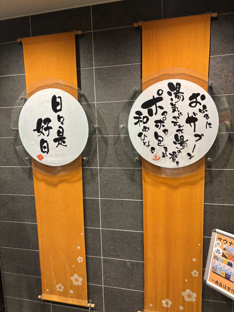 フロスキーさんの札幌あいの里温泉なごみのサ活写真