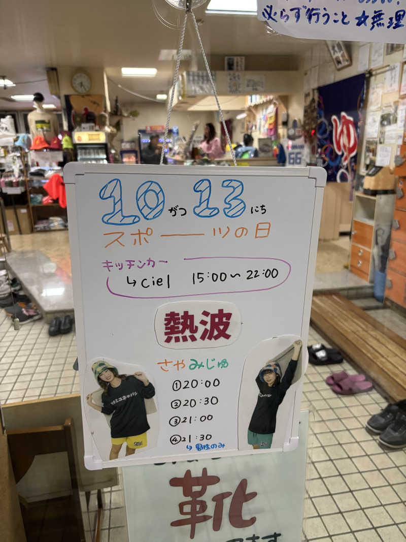 フロスキーさんの月見湯のサ活写真