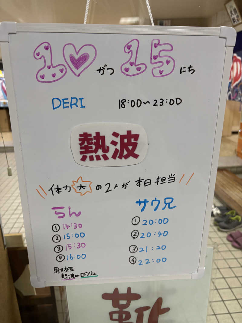 フロスキーさんの月見湯のサ活写真