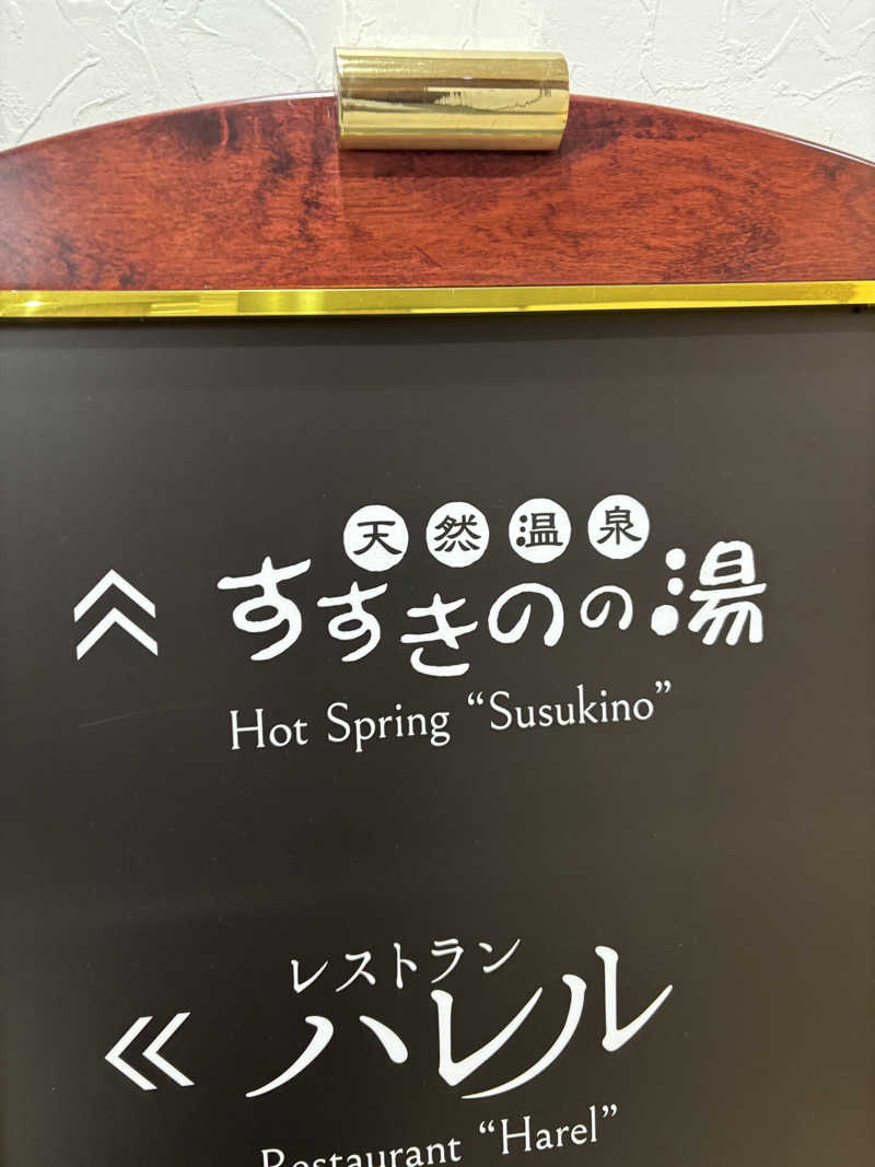 フロスキーさんのプレミアホテル-CABIN-札幌のサ活写真