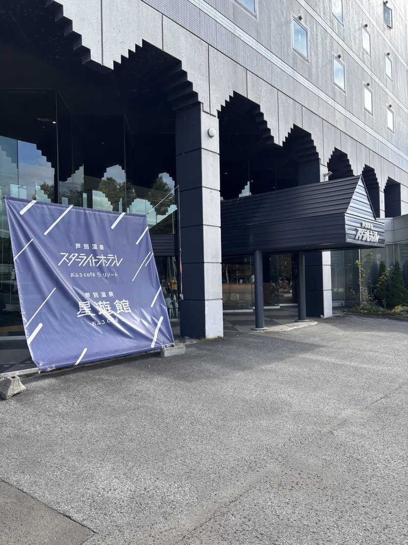 フロスキーさんの芦別温泉 おふろcafé 星遊館 (芦別温泉スターライトホテル)のサ活写真