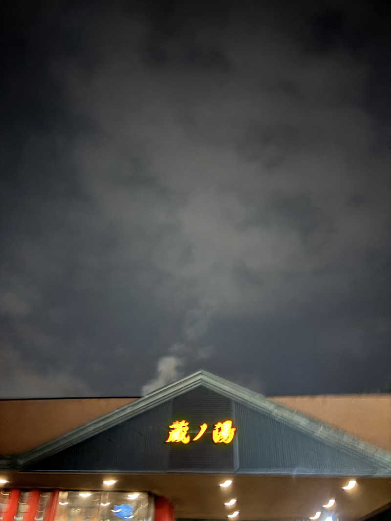 フロスキーさんの苗穂駅前温泉 蔵ノ湯のサ活写真
