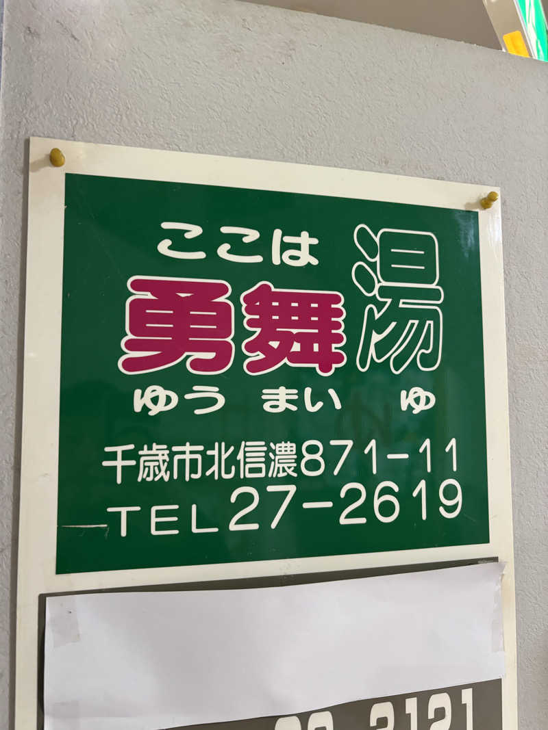 フロスキーさんの勇舞湯のサ活写真