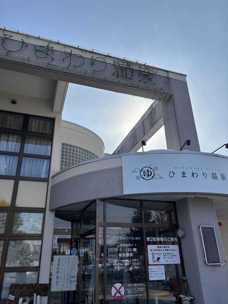 フロスキーさんのひまわり温泉のサ活写真