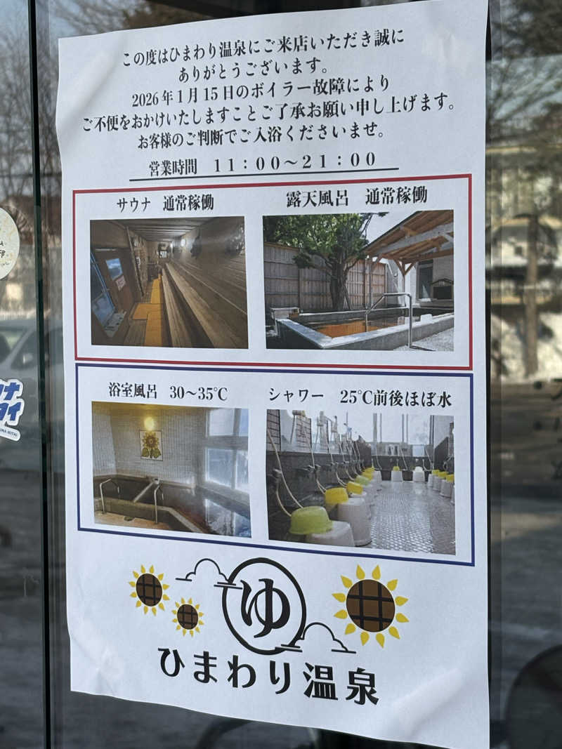 フロスキーさんのひまわり温泉のサ活写真