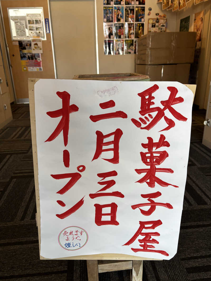 フロスキーさんのひまわり温泉のサ活写真