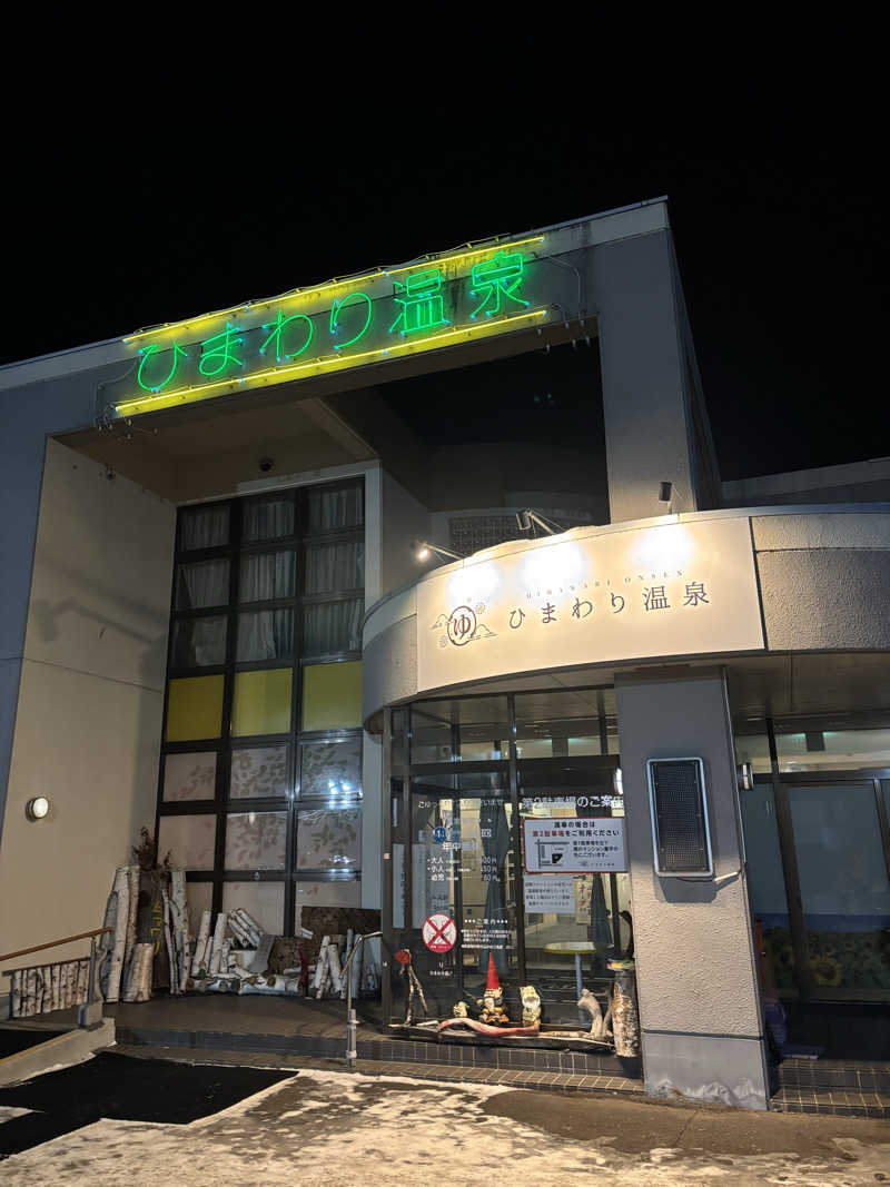 フロスキーさんのひまわり温泉のサ活写真