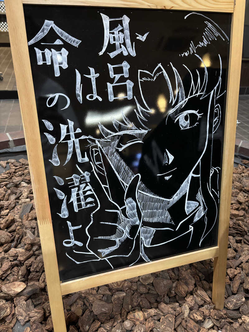 フロスキーさんの苗穂駅前温泉 蔵ノ湯のサ活写真