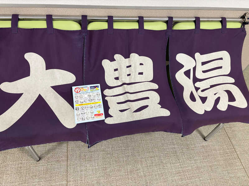 フロスキーさんの大豊湯のサ活写真