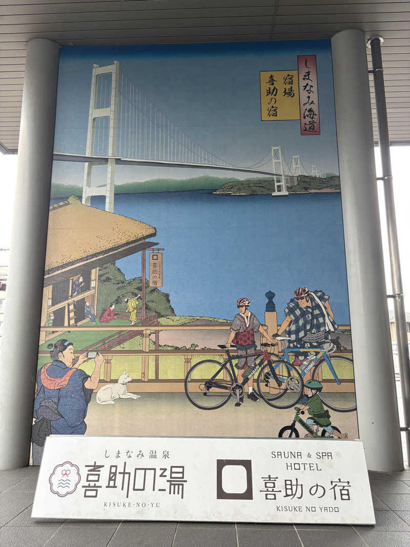 Ryoichiさんのしまなみ温泉 喜助の湯のサ活写真