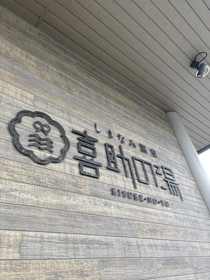 Ryoichiさんのしまなみ温泉 喜助の湯のサ活写真