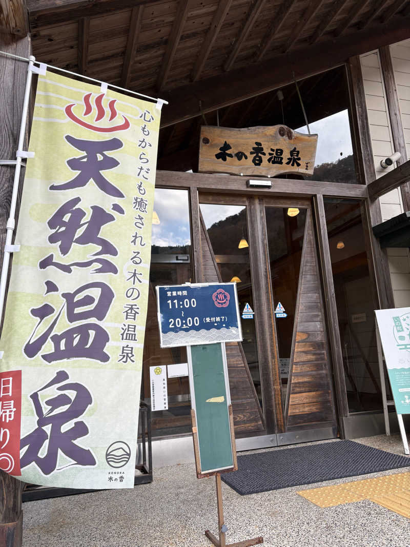 Ryoichiさんの木の香温泉のサ活写真