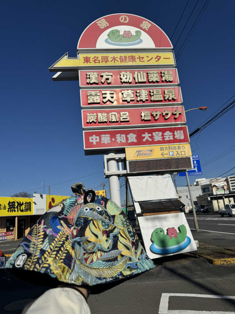 やねさんの湯の泉 東名厚木健康センターのサ活写真