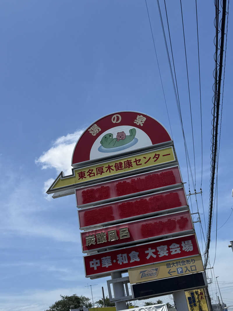 やねさんの湯乃泉 東名厚木健康センターのサ活写真