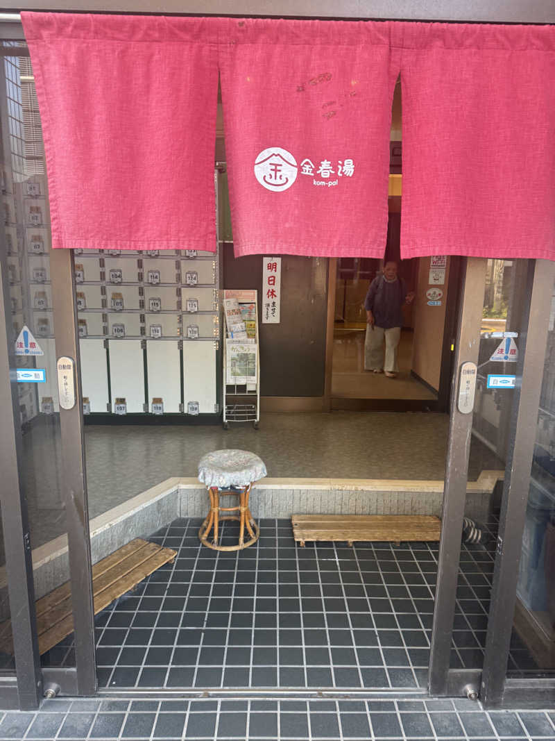 やねさんの金春湯のサ活写真