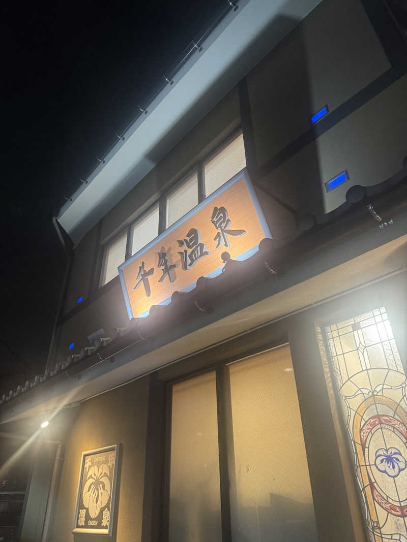 やねさんの千年温泉のサ活写真